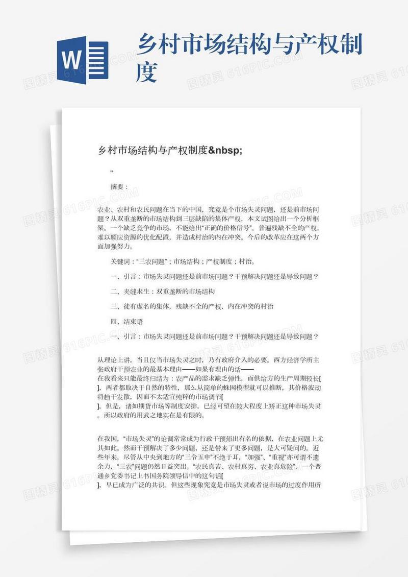 乡村市场结构与产权制度 