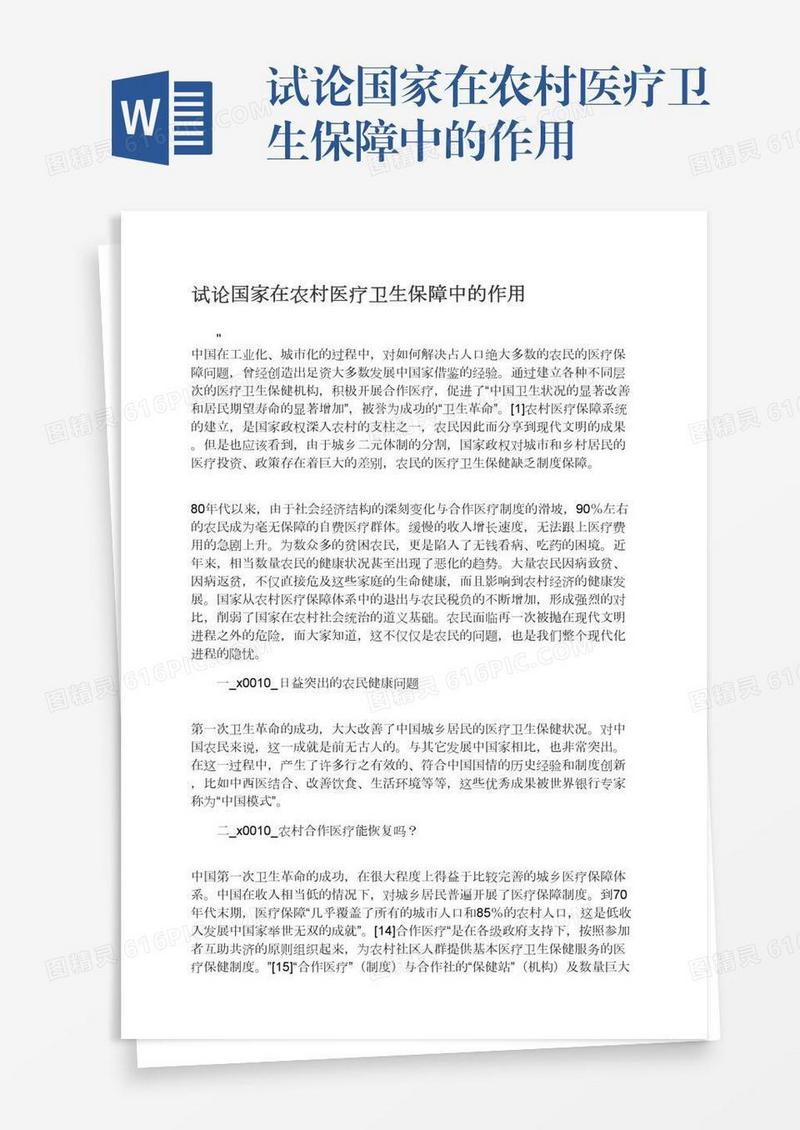 试论国家在农村医疗卫生保障中的作用