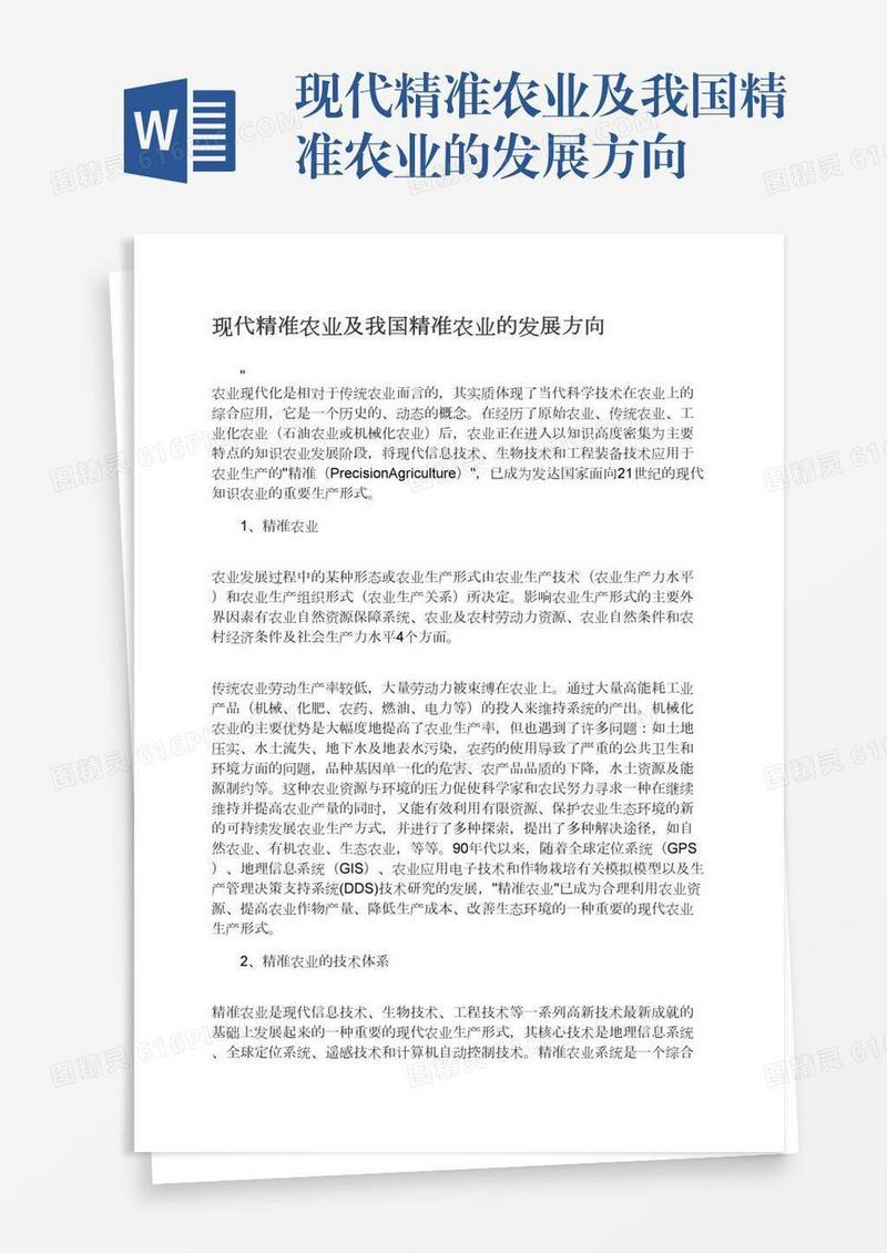现代精准农业及我国精准农业的发展方向