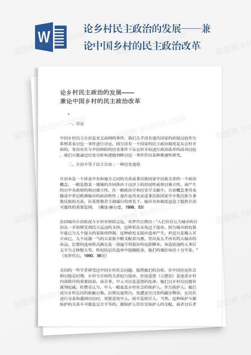 论乡村民主政治的发展——兼论中国乡村的民主政治改革
