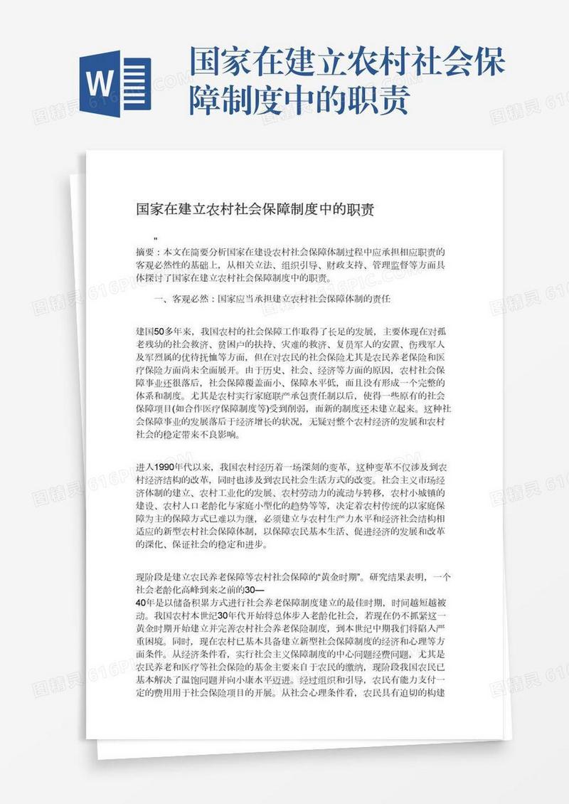 国家在建立农村社会保障制度中的职责