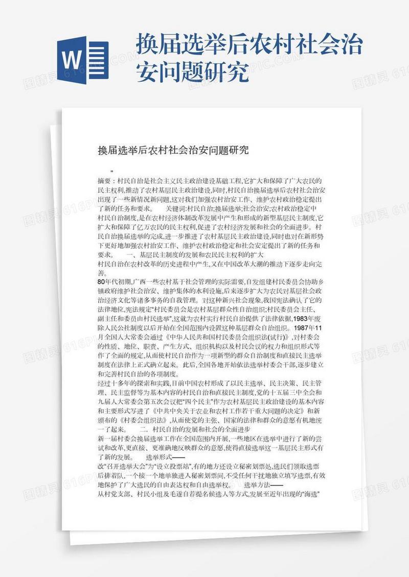 换届选举后农村社会治安问题研究