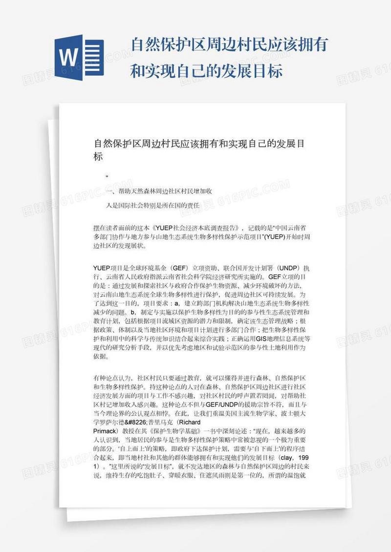 自然保护区周边村民应该拥有和实现自己的发展目标