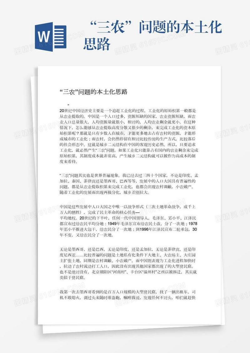 “三农”问题的本土化思路