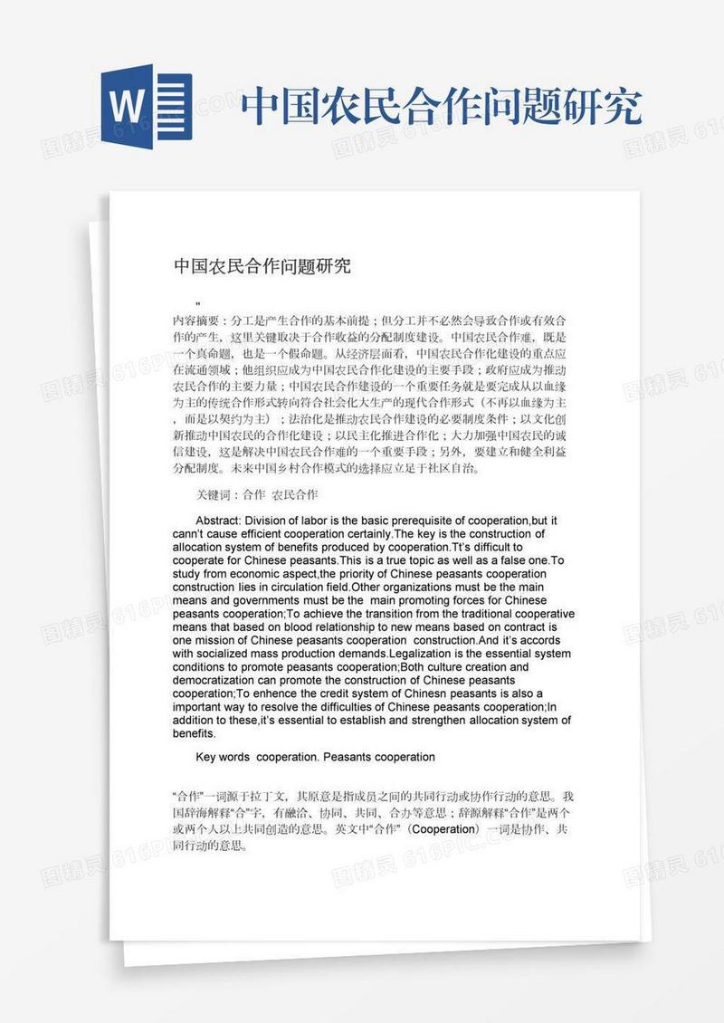 中国农民合作问题研究