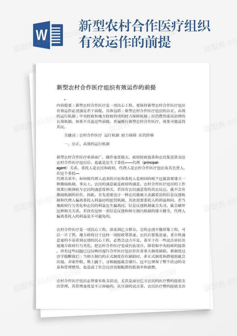 新型农村合作医疗组织有效运作的前提