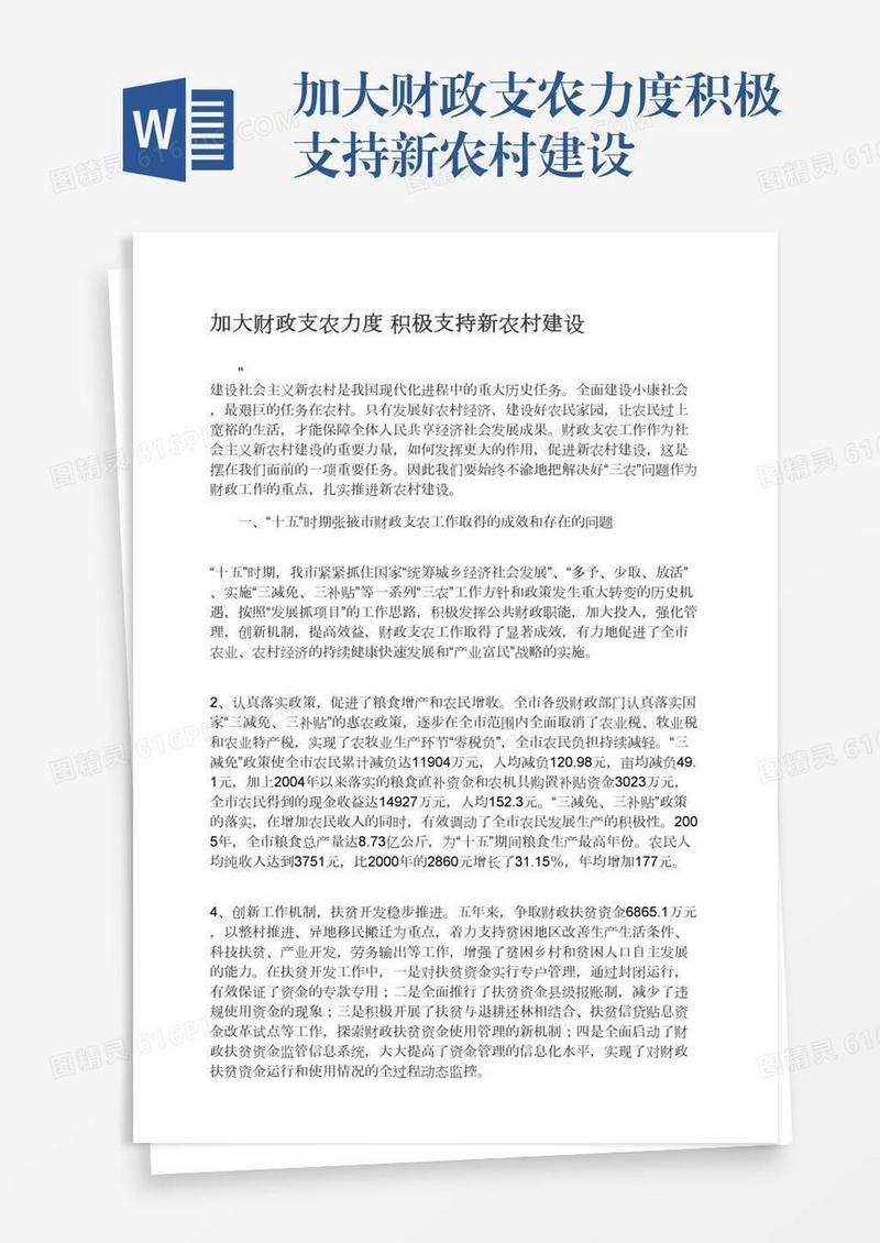 加大财政支农力度积极支持新农村建设