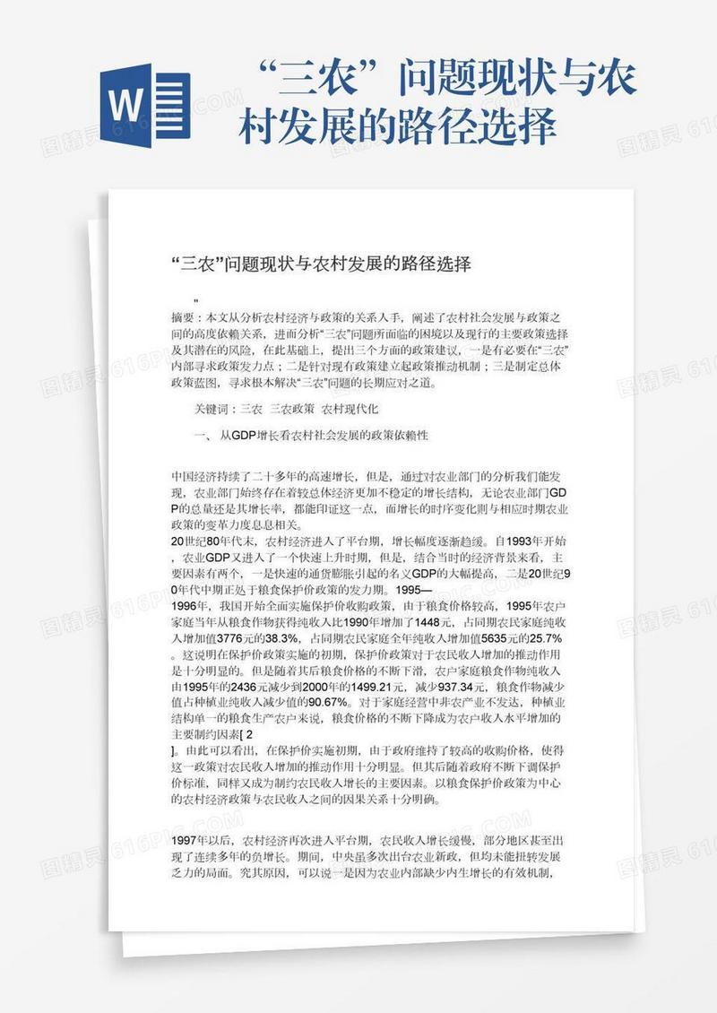 “三农”问题现状与农村发展的路径选择