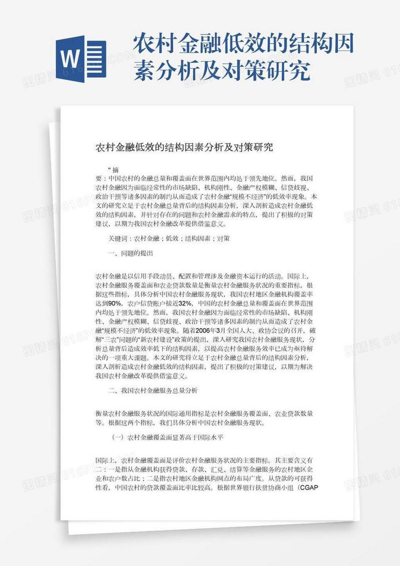 农村金融低效的结构因素分析及对策研究