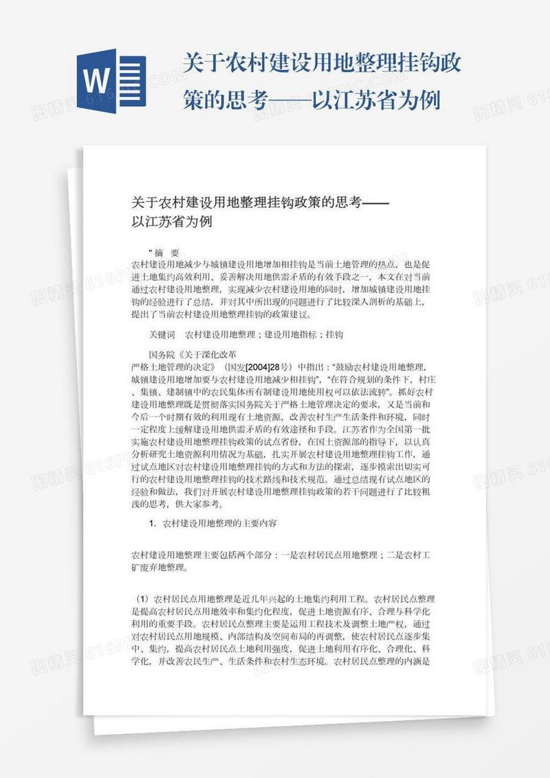关于农村建设用地整理挂钩政策的思考——以江苏省为例