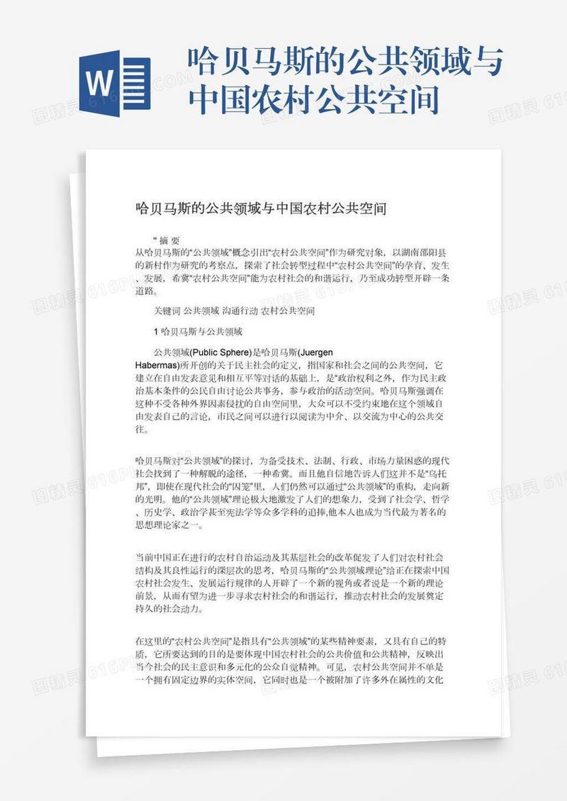 哈贝马斯的公共领域与中国农村公共空间