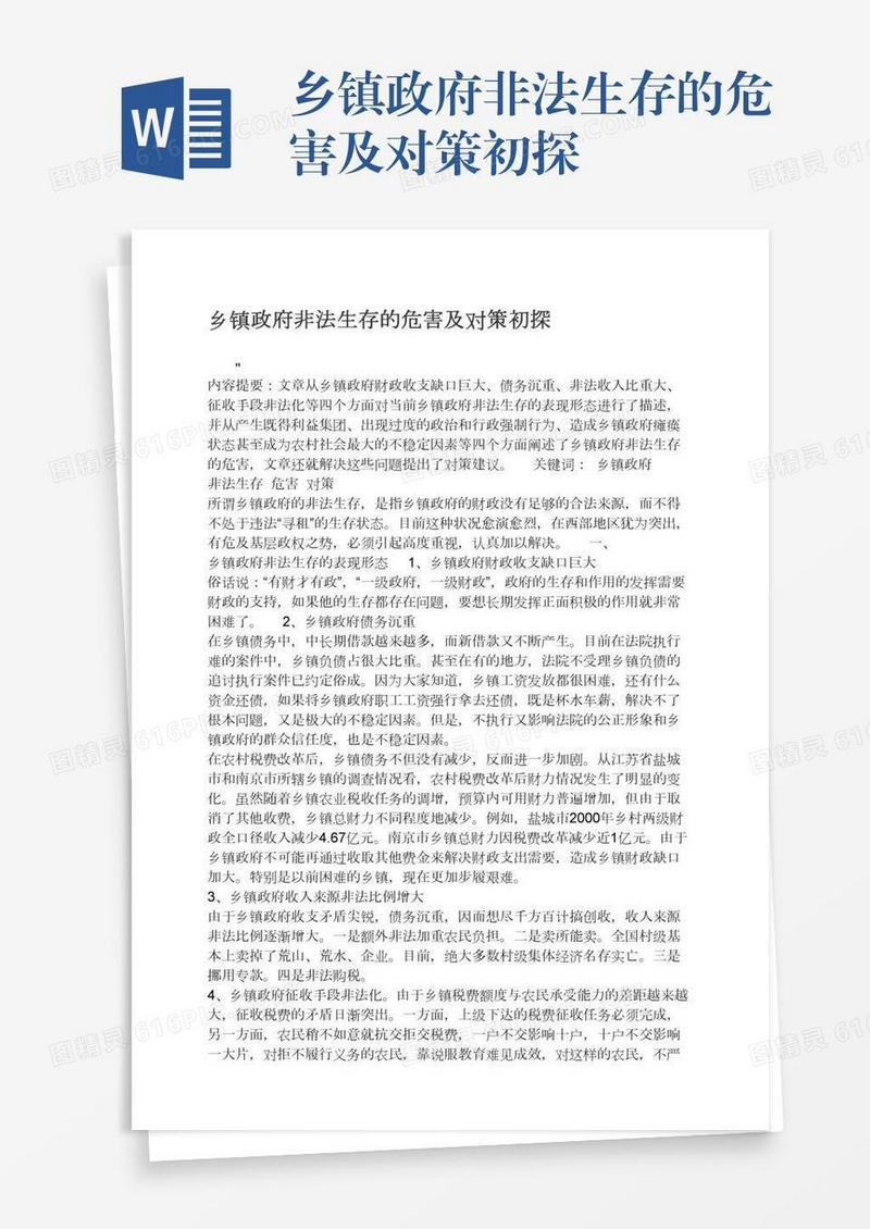 乡镇政府非法生存的危害及对策初探
