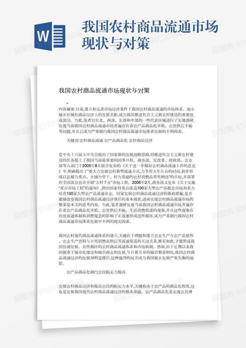 我国农村商品流通市场现状与对策
