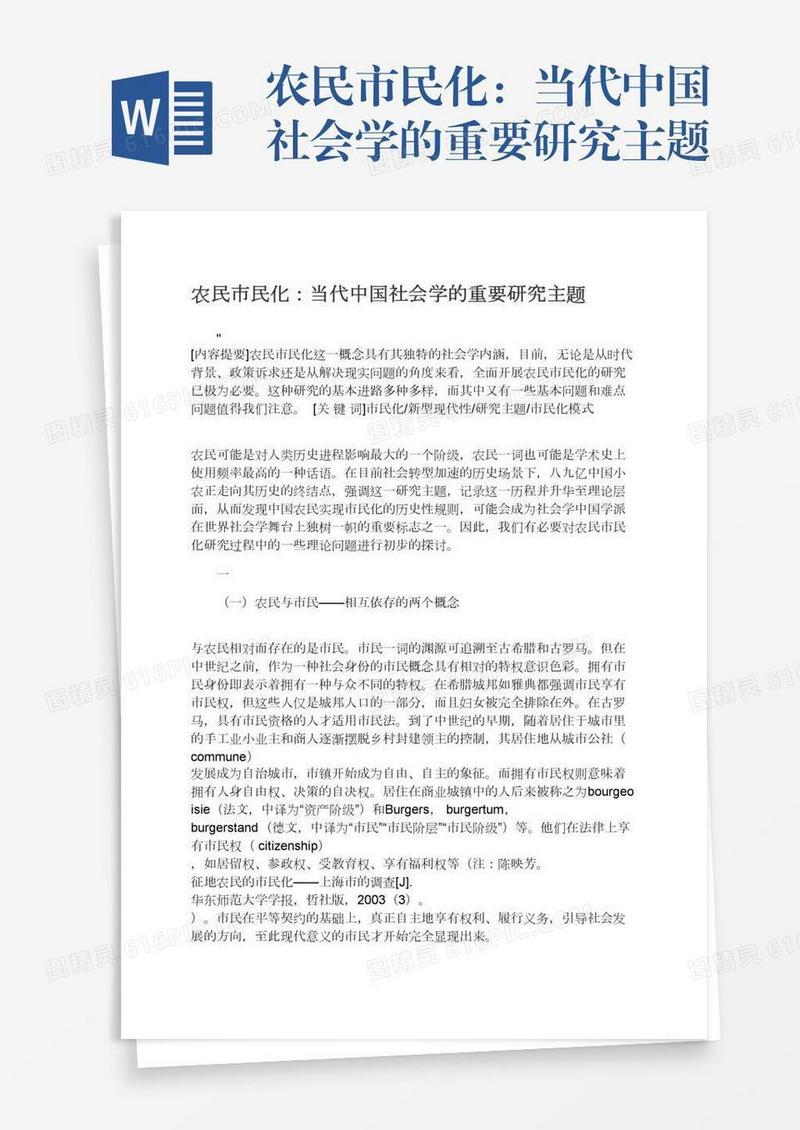 农民市民化：当代中国社会学的重要研究主题