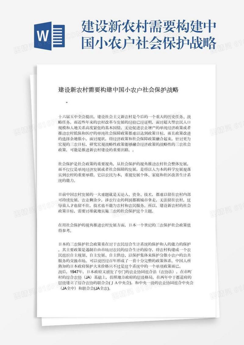 建设新农村需要构建中国小农户社会保护战略