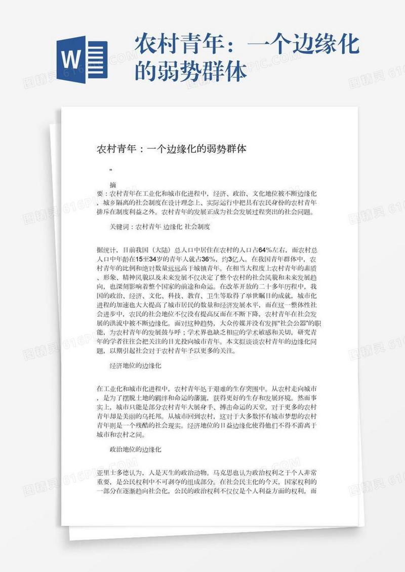 农村青年：一个边缘化的弱势群体