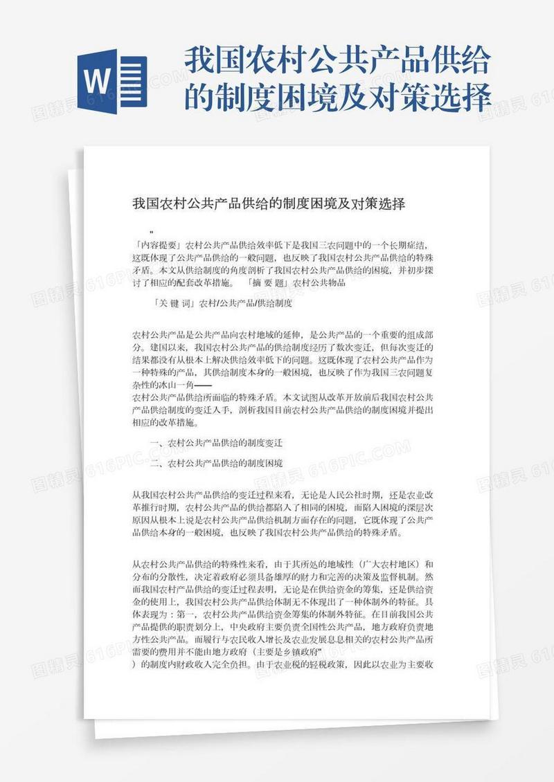 我国农村公共产品供给的制度困境及对策选择