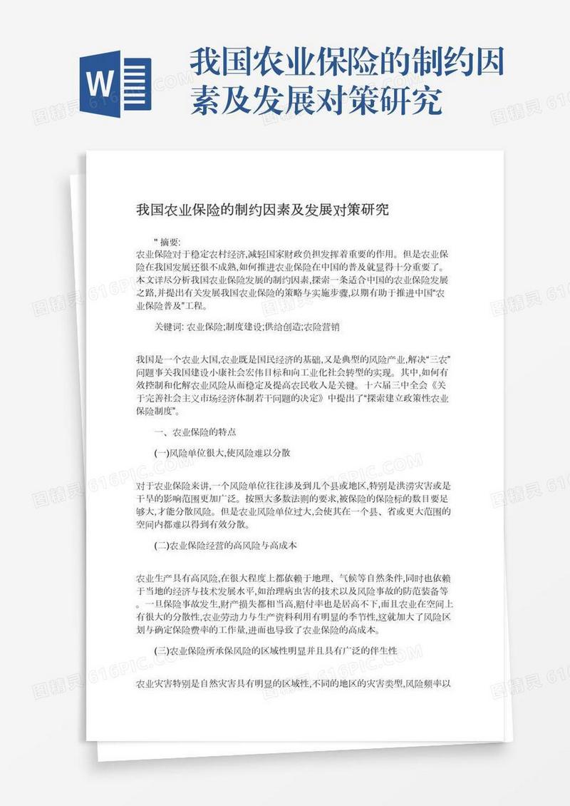 我国农业保险的制约因素及发展对策研究