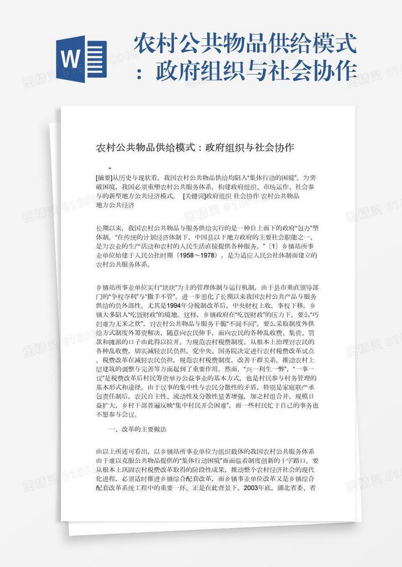 农村公共物品供给模式：政府组织与社会协作