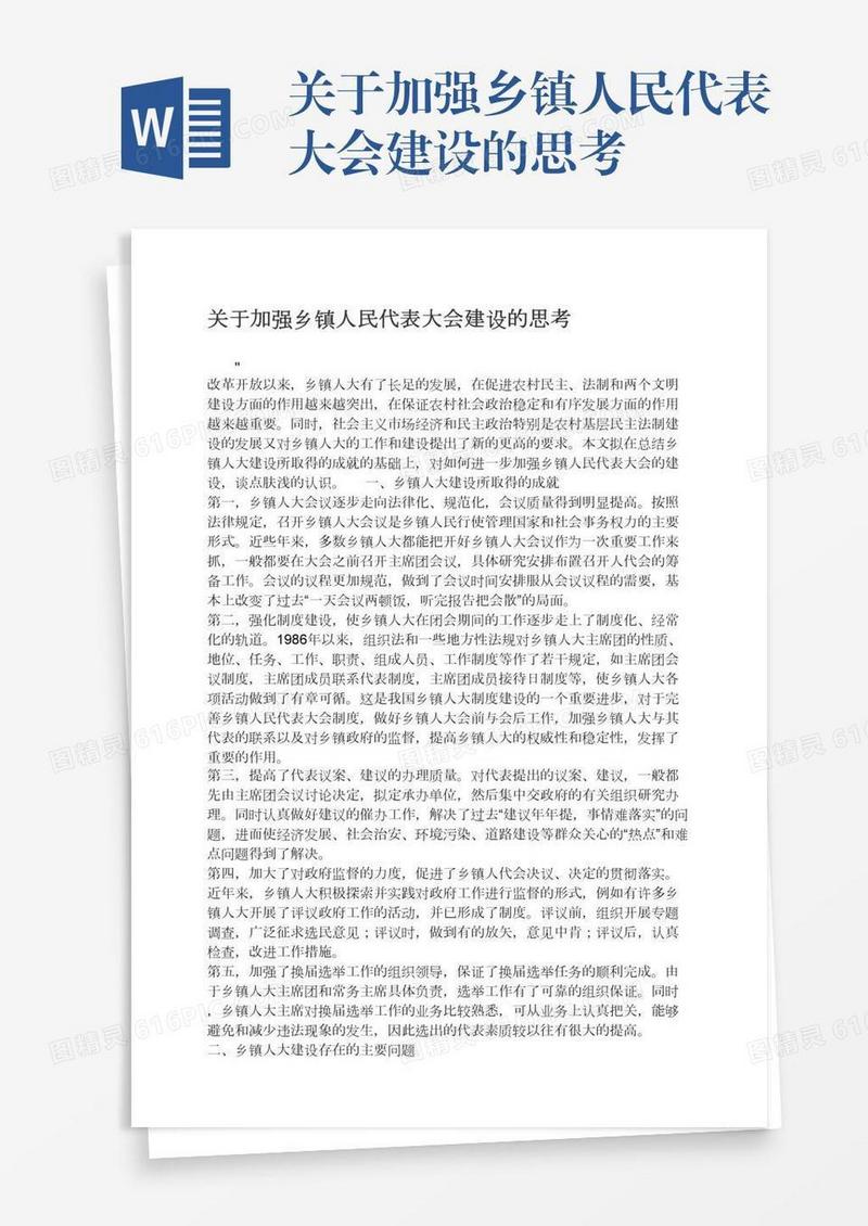 关于加强乡镇人民代表大会建设的思考