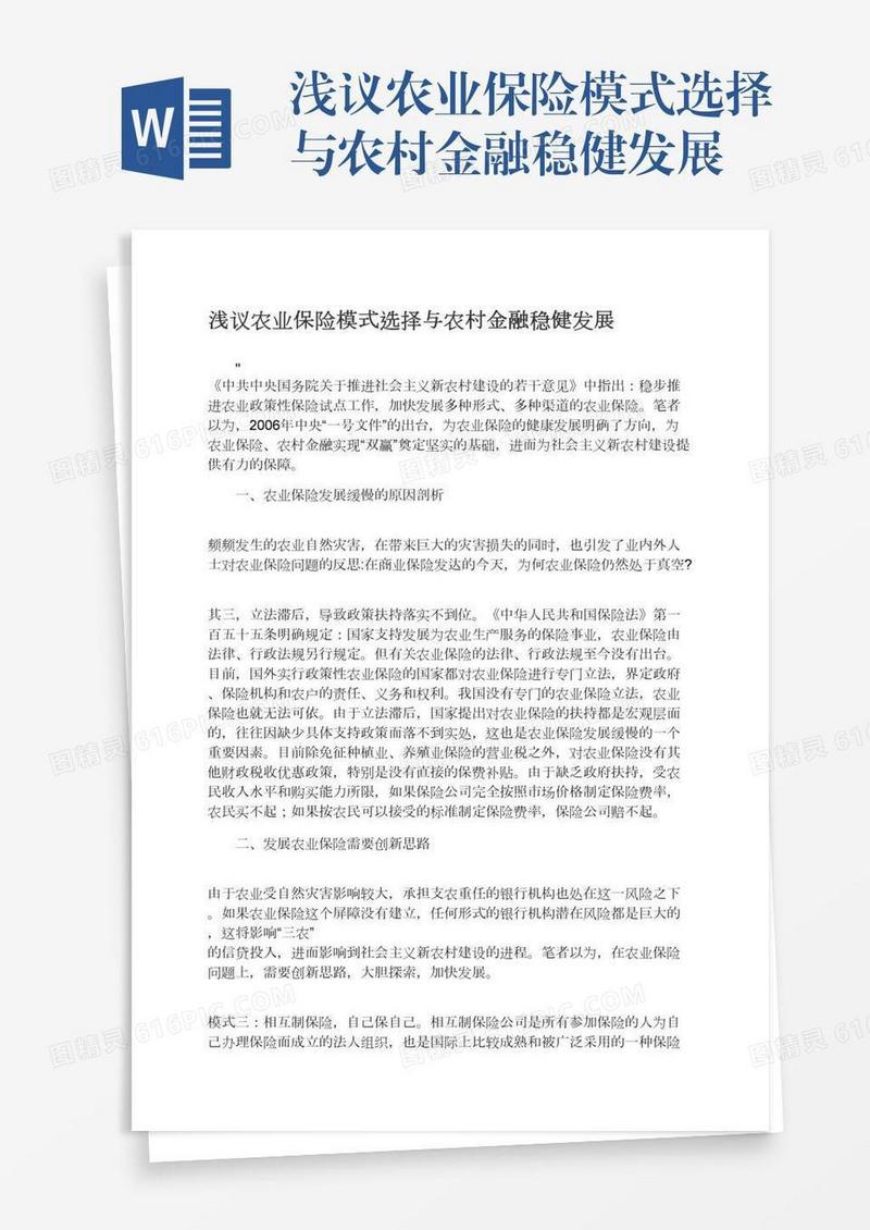 浅议农业保险模式选择与农村金融稳健发展