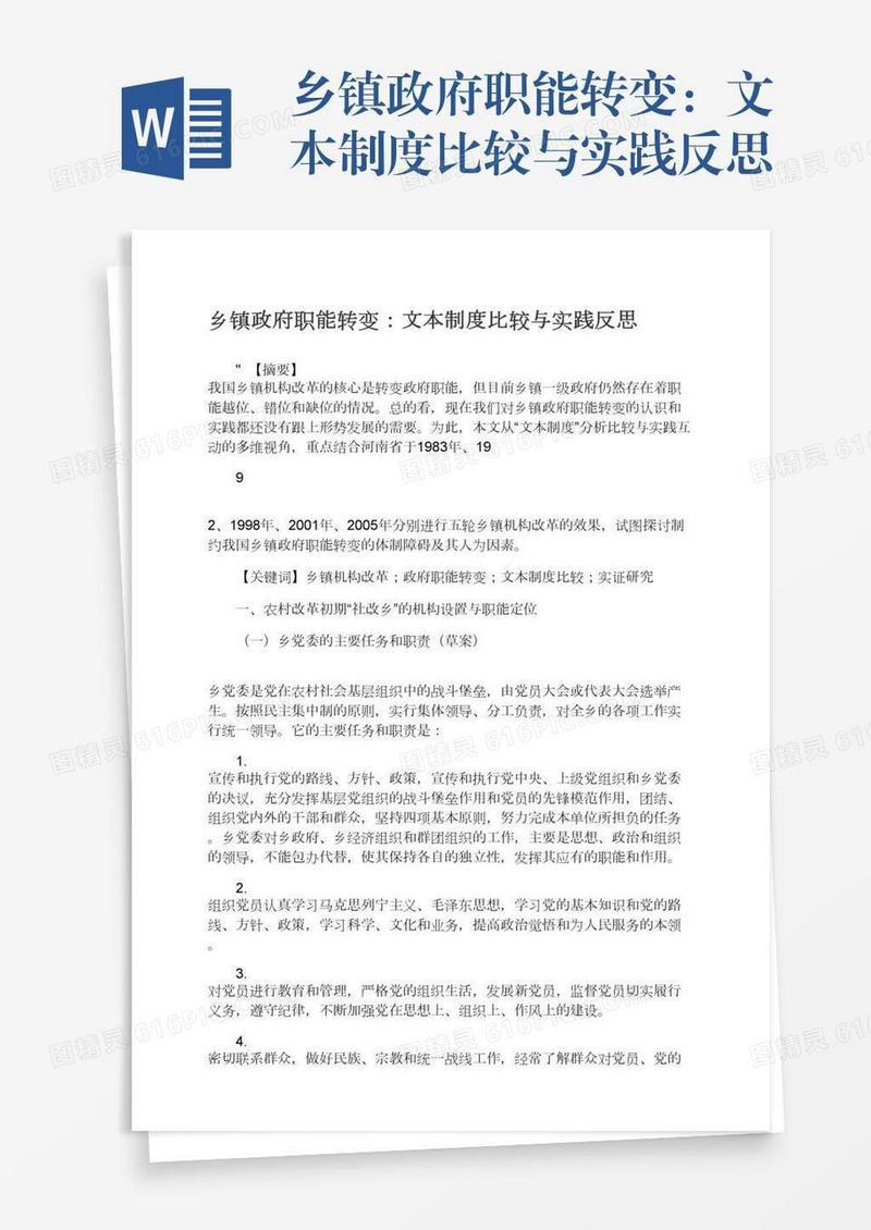 乡镇政府职能转变：文本制度比较与实践反思