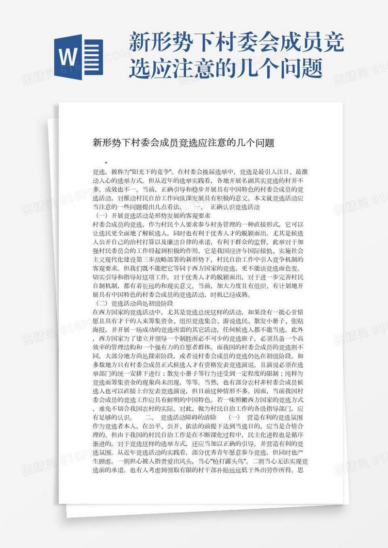 新形势下村委会成员竞选应注意的几个问题