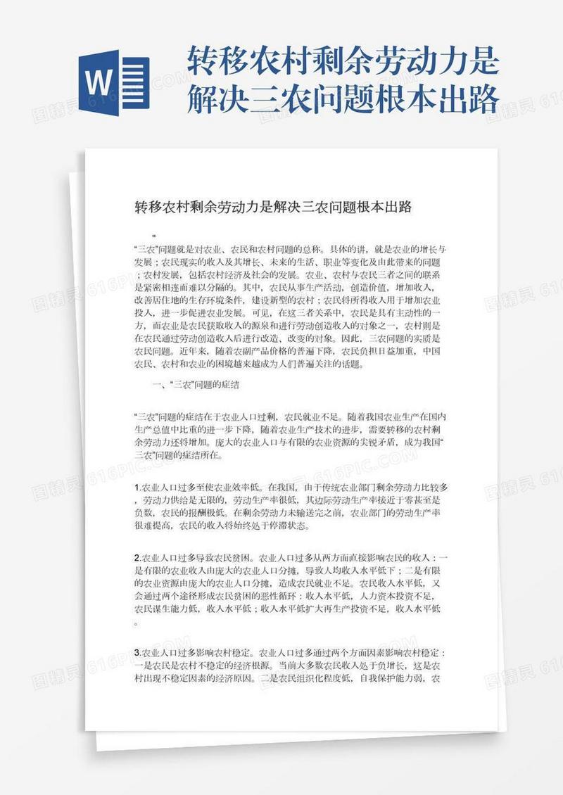 转移农村剩余劳动力是解决三农问题根本出路