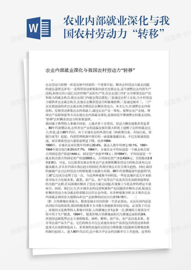 农业内部就业深化与我国农村劳动力“转移”