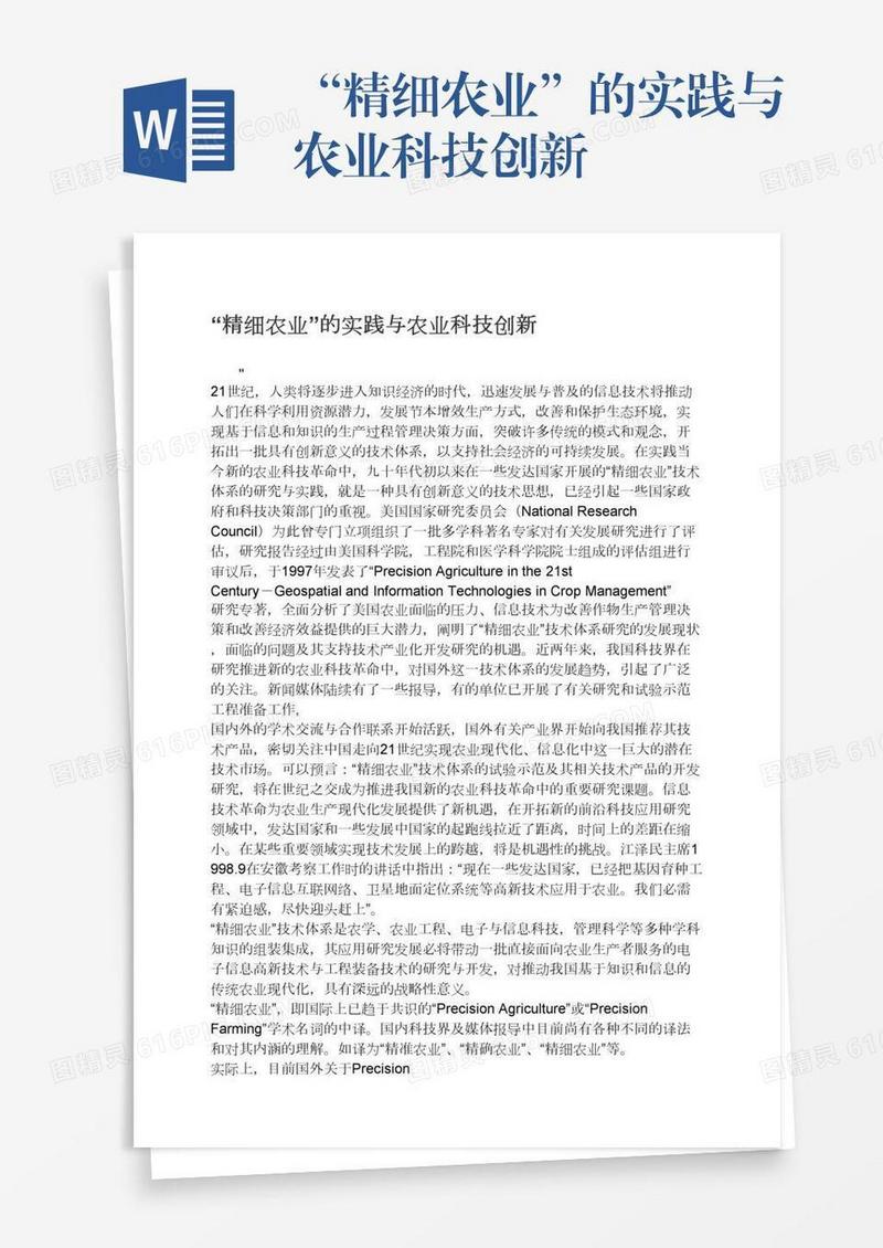 “精细农业”的实践与农业科技创新