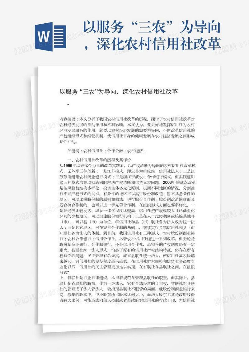 以服务“三农”为导向，深化农村信用社改革