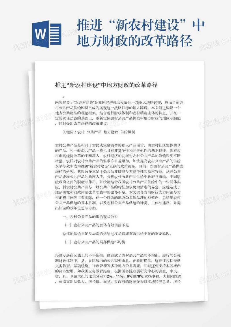 推进“新农村建设”中地方财政的改革路径