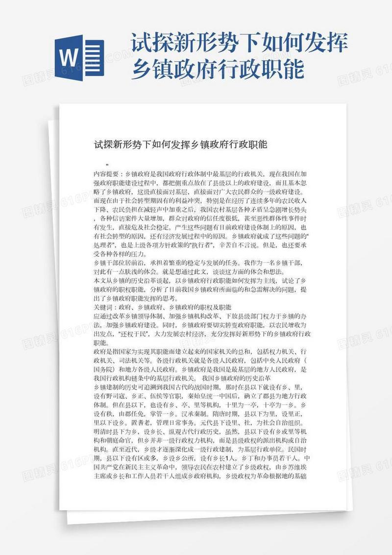 试探新形势下如何发挥乡镇政府行政职能