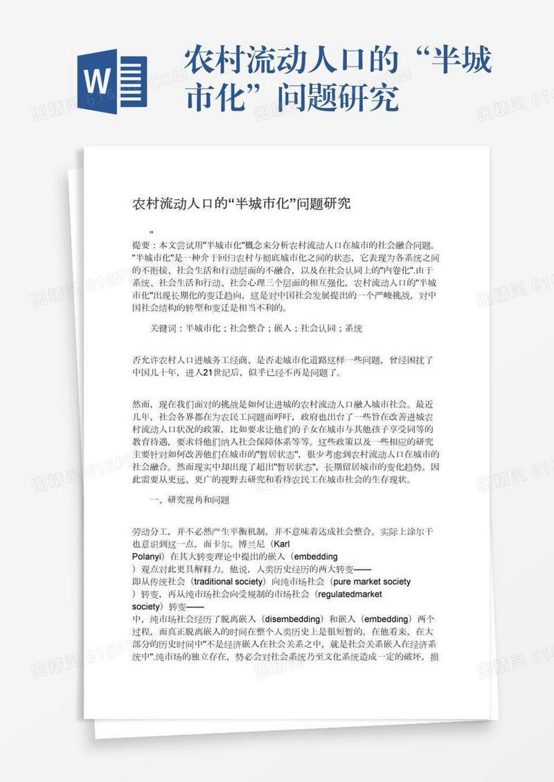 农村流动人口的“半城市化”问题研究