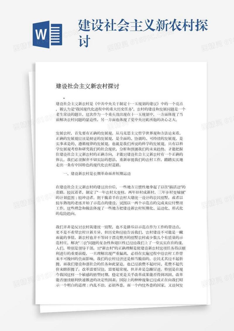 建设社会主义新农村探讨