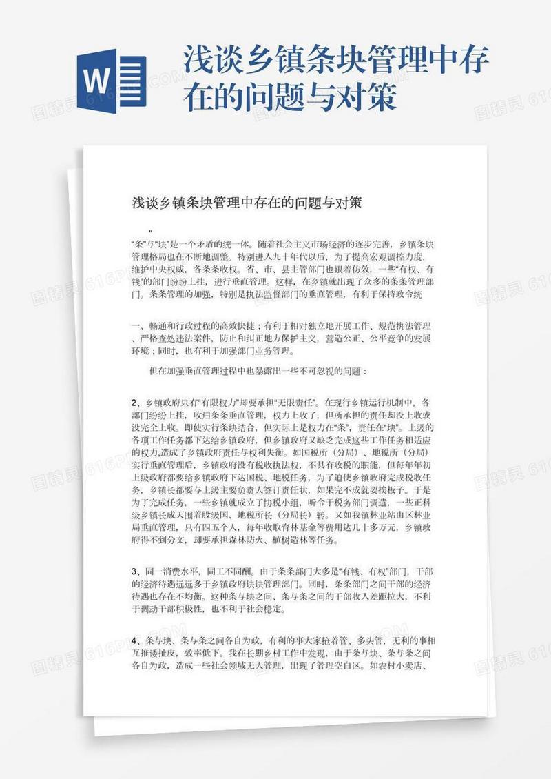 浅谈乡镇条块管理中存在的问题与对策