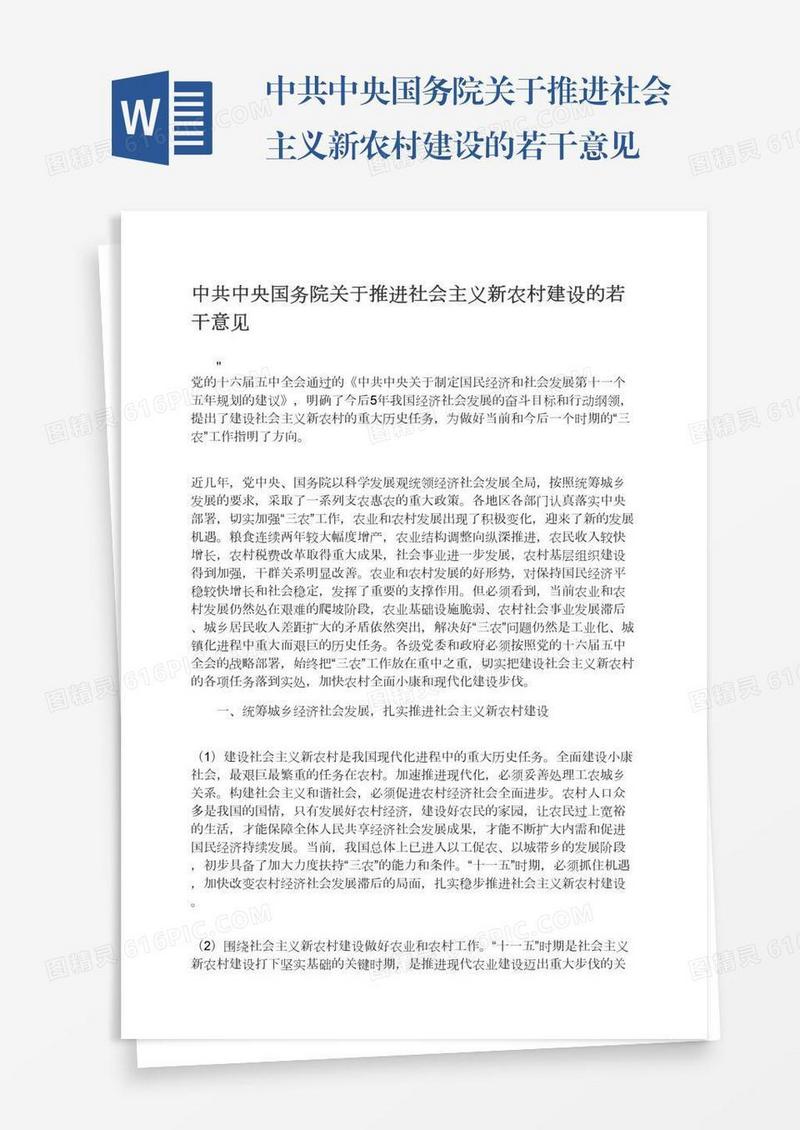 中共中央国务院关于推进社会主义新农村建设的若干意见
