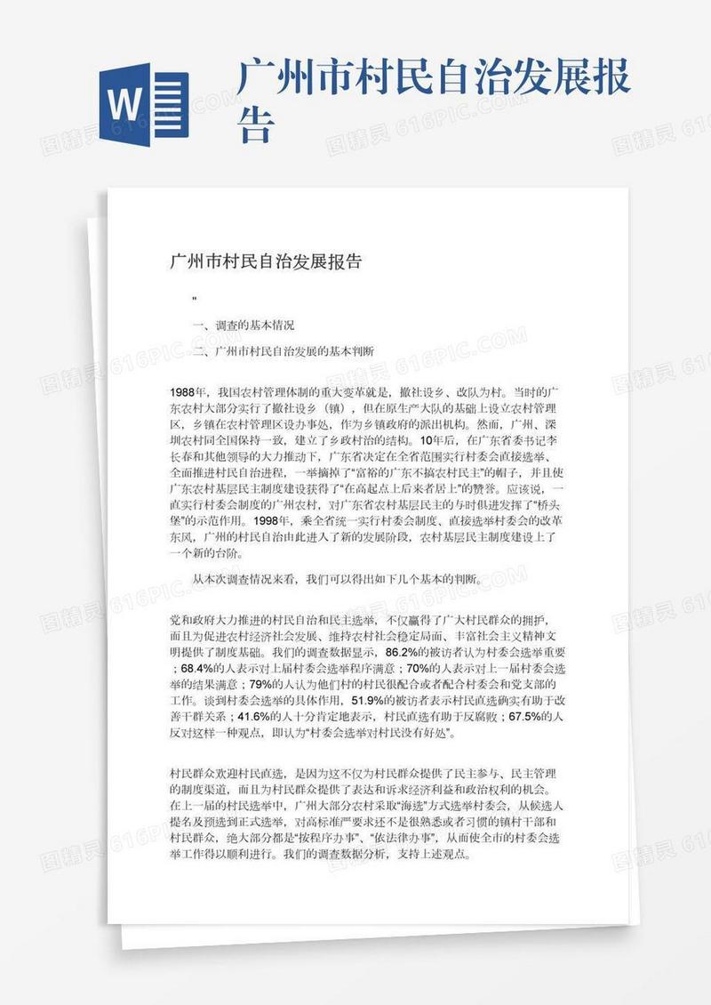 广州市村民自治发展报告