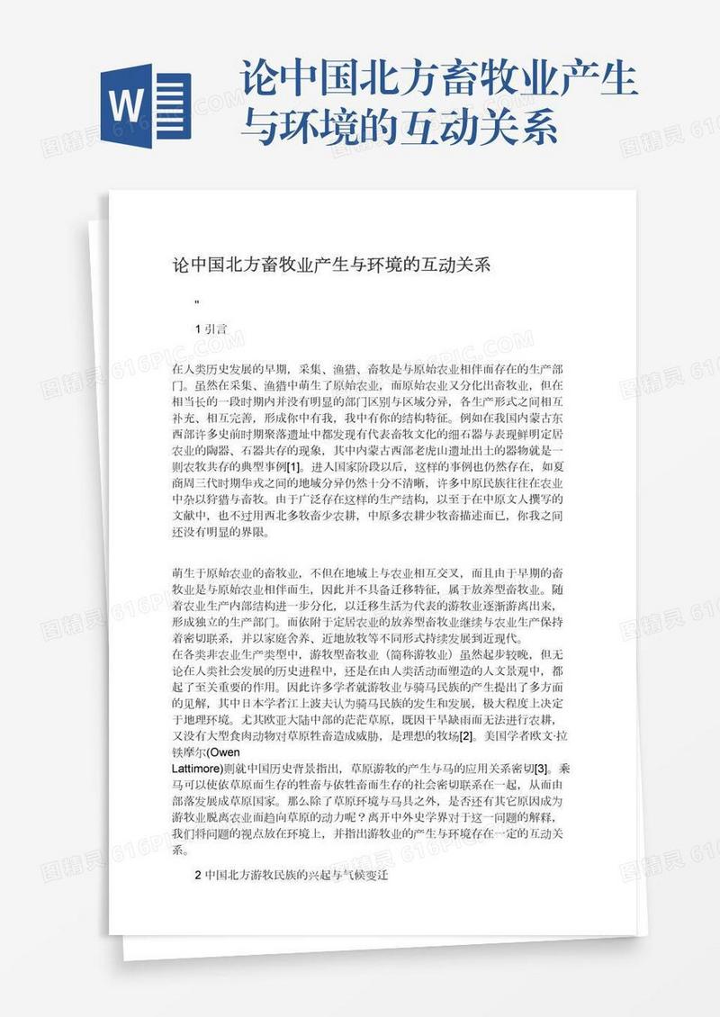 论中国北方畜牧业产生与环境的互动关系