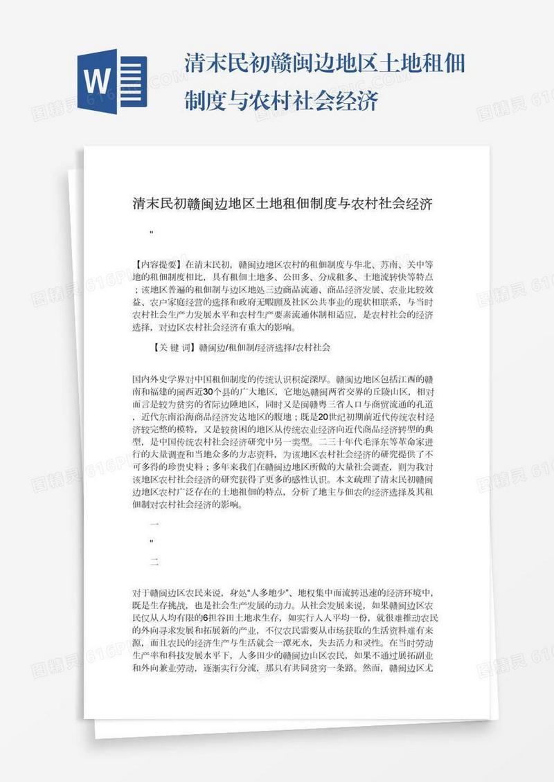 清末民初赣闽边地区土地租佃制度与农村社会经济