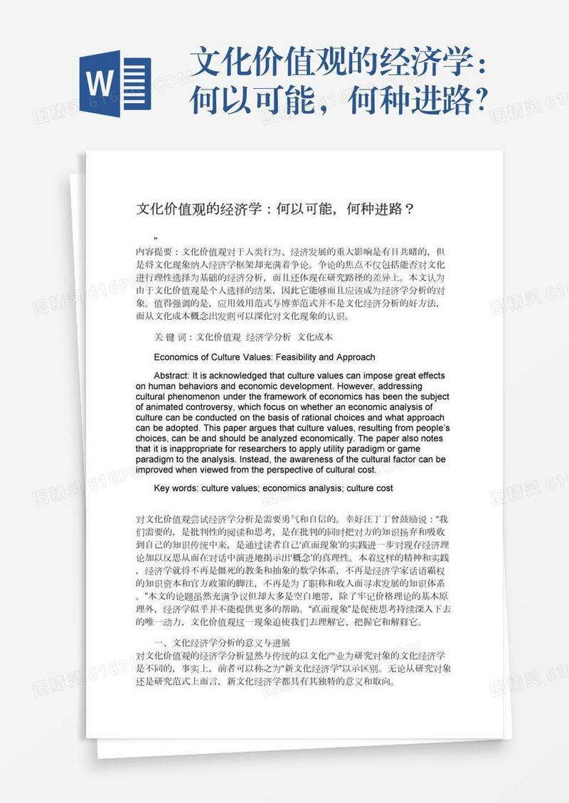 文化价值观的经济学：何以可能，何种进路？
