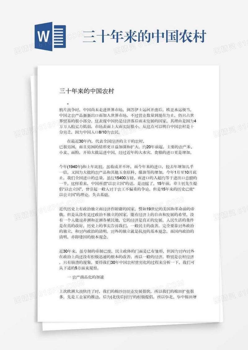 三十年来的中国农村