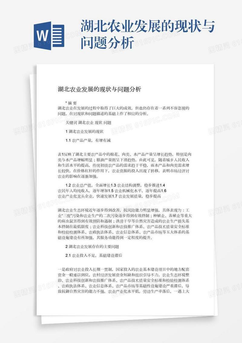 湖北农业发展的现状与问题分析