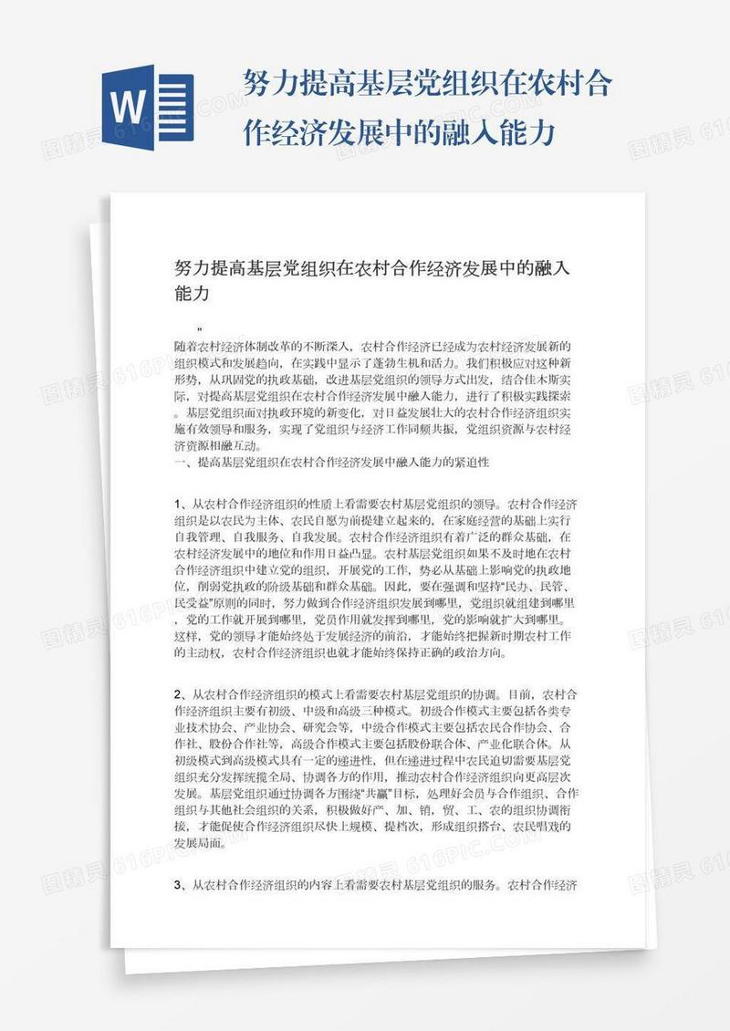 努力提高基层党组织在农村合作经济发展中的融入能力