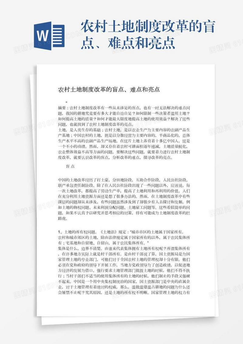 农村土地制度改革的盲点、难点和亮点