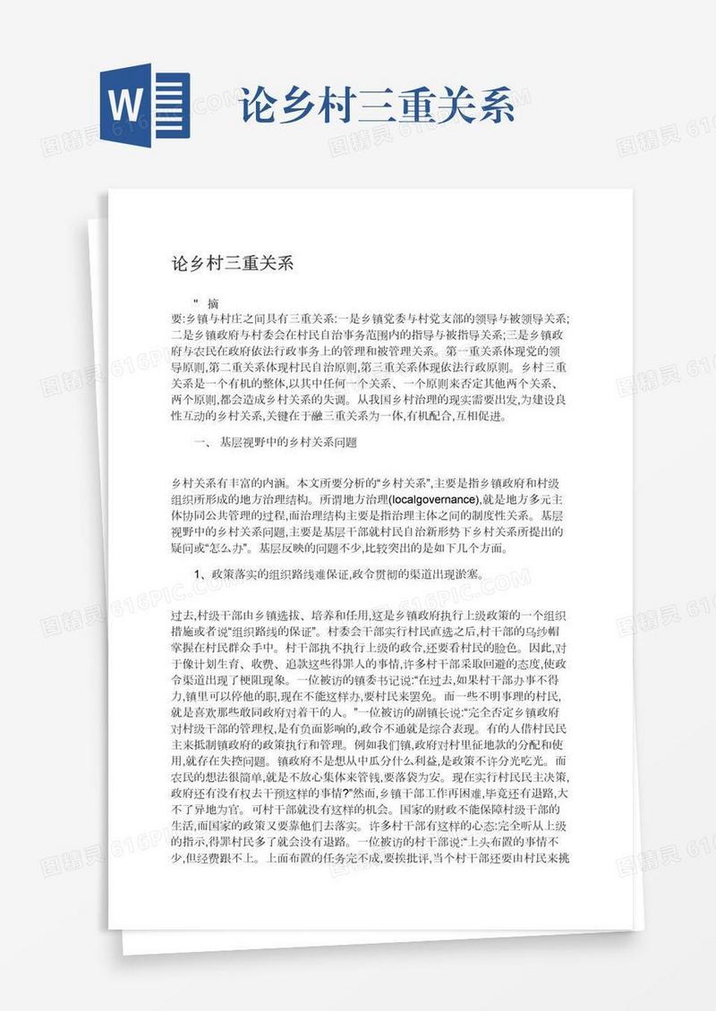 论乡村三重关系