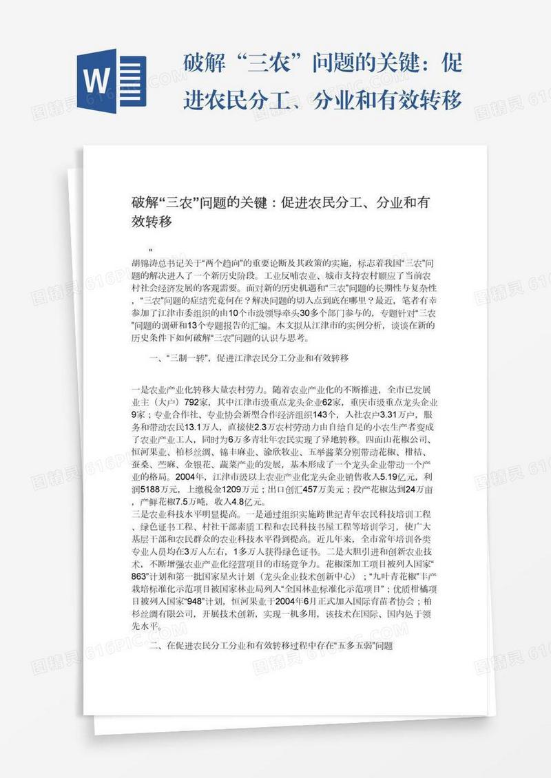 破解“三农”问题的关键：促进农民分工、分业和有效转移