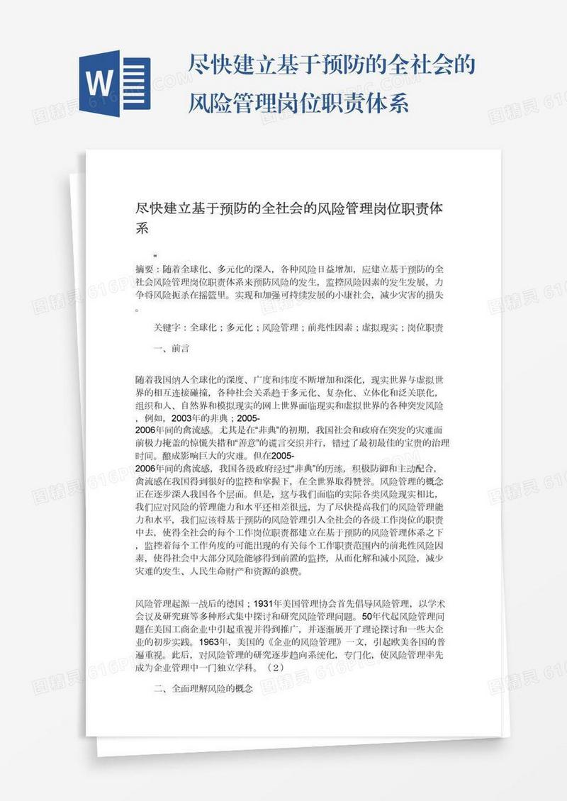 尽快建立基于预防的全社会的风险管理岗位职责体系