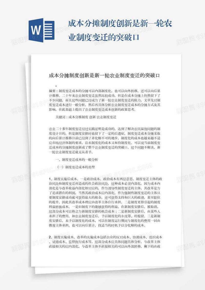 成本分摊制度创新是新一轮农业制度变迁的突破口