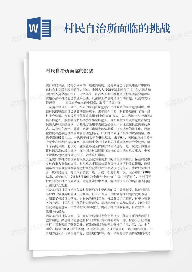 村民自治所面临的挑战